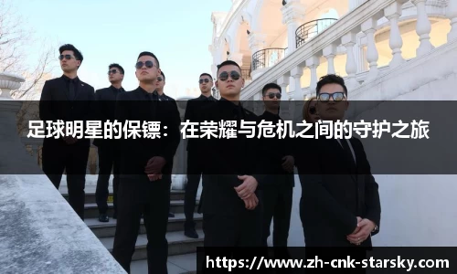 足球明星的保镖：在荣耀与危机之间的守护之旅