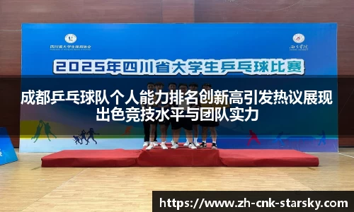 成都乒乓球队个人能力排名创新高引发热议展现出色竞技水平与团队实力