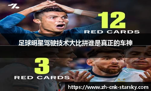 足球明星驾驶技术大比拼谁是真正的车神
