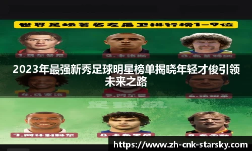 2023年最强新秀足球明星榜单揭晓年轻才俊引领未来之路