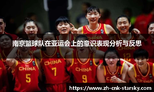 南京篮球队在亚运会上的意识表现分析与反思