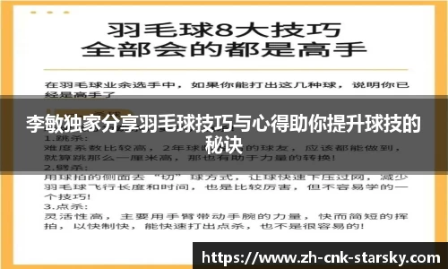 李敏独家分享羽毛球技巧与心得助你提升球技的秘诀