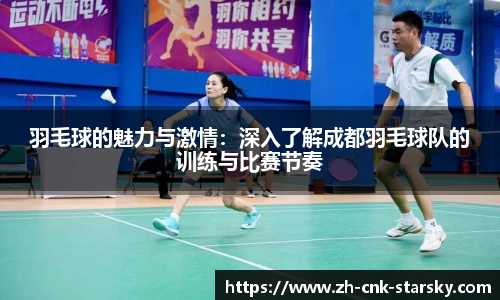 羽毛球的魅力与激情：深入了解成都羽毛球队的训练与比赛节奏