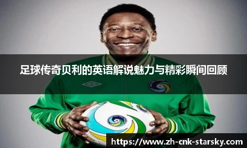 足球传奇贝利的英语解说魅力与精彩瞬间回顾