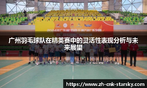 广州羽毛球队在精英赛中的灵活性表现分析与未来展望