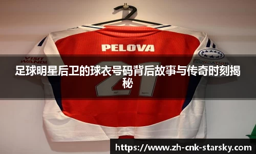 足球明星后卫的球衣号码背后故事与传奇时刻揭秘