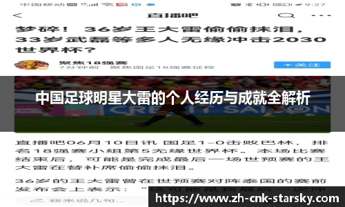 中国足球明星大雷的个人经历与成就全解析