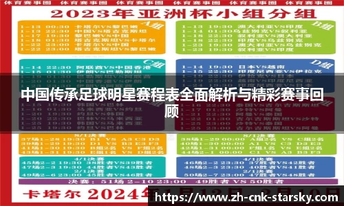 中国传承足球明星赛程表全面解析与精彩赛事回顾