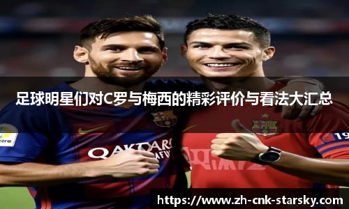 足球明星们对C罗与梅西的精彩评价与看法大汇总