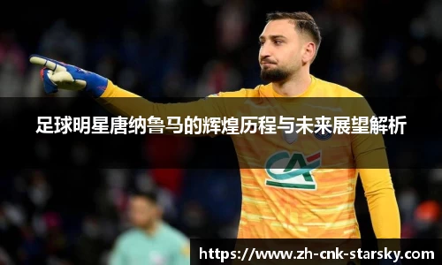 足球明星唐纳鲁马的辉煌历程与未来展望解析