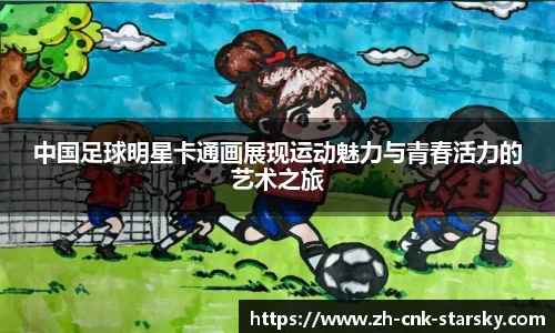 中国足球明星卡通画展现运动魅力与青春活力的艺术之旅