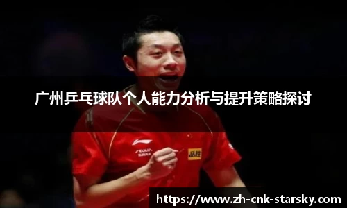 广州乒乓球队个人能力分析与提升策略探讨