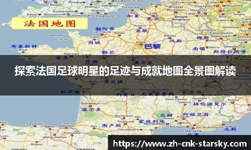 探索法国足球明星的足迹与成就地图全景图解读